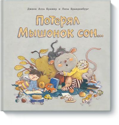 Лот: 24462527. Фото: 1. Потерял Мышонок сон... Художественная для детей