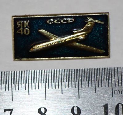 Лот: 7851570. Фото: 1. Знак ЯК 40. СССР. Аэрофлот. Разновидность... Сувенирные