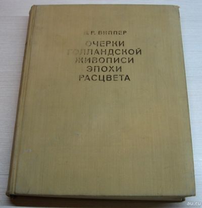 Лот: 15255025. Фото: 1. Виппер Б.Р. Очерки голландской... Книги