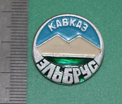 Лот: 11726208. Фото: 1. Значок: Кавказ. Эльбрус. (пл... Сувенирные