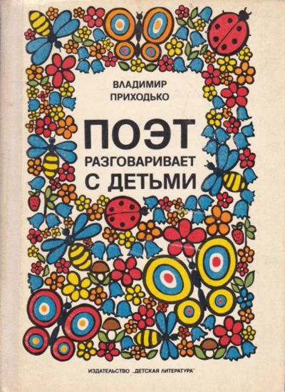 Лот: 23440572. Фото: 1. Поэт разговаривает с детьми... Познавательная литература