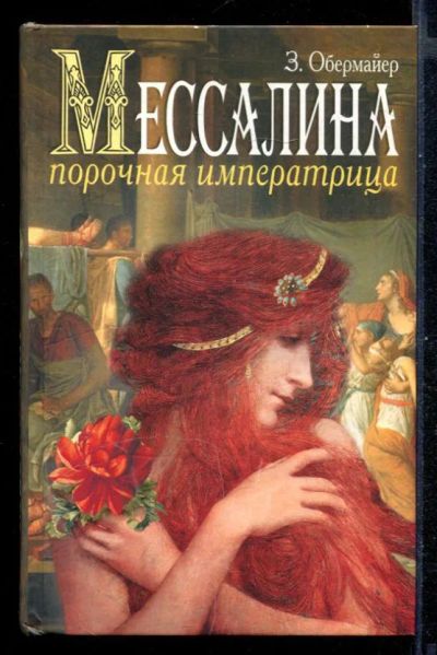 Лот: 23430944. Фото: 1. Мессалина. Порочная императрица. Художественная