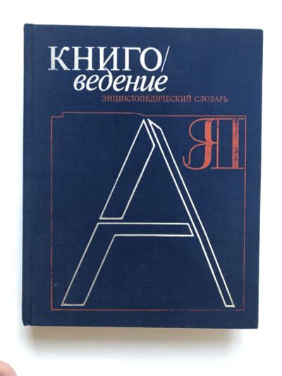 Лот: 23279573. Фото: 1. Книговедение. Энциклопедический... Другое (общественные и гуманитарные науки)