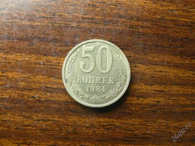 Лот: 1432531. Фото: 1. 50 копеек 1984 года. Россия и СССР 1917-1991 года