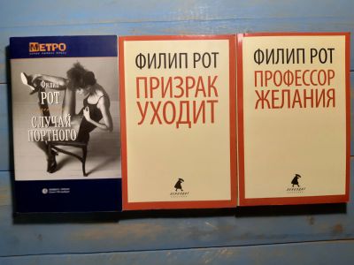 Лот: 16161542. Фото: 1. Филип Рот 3 книги. Художественная