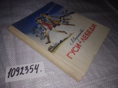 Лот: 24997440. Фото: 1. (1092354)Воронкова Л. Гуси-лебеди. Художественная для детей