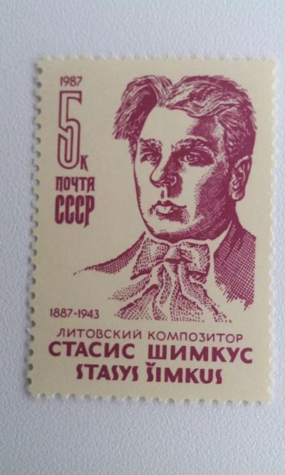 Лот: 7116886. Фото: 1. 1987 100-летие со дня рождения... Марки