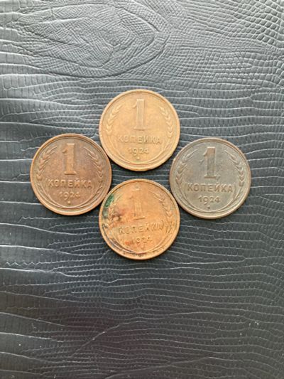 Лот: 18443606. Фото: 1. 1 копейка 1924 на выбор. Россия и СССР 1917-1991 года
