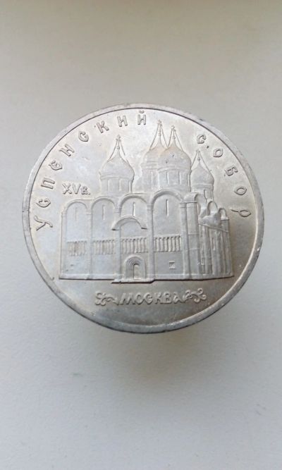 Лот: 16336164. Фото: 1. 5 пять рублей СССР 1990 Успенский... Россия и СССР 1917-1991 года