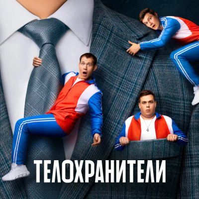 Лот: 24290898. Фото: 1. Телохранители. Видеозаписи, фильмы
