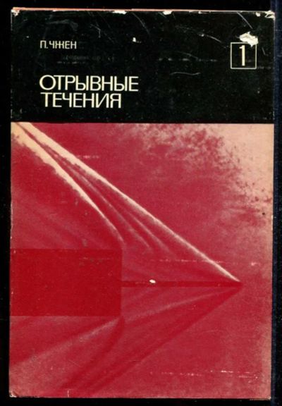 Лот: 23434151. Фото: 1. Отрывные течения | В трех томах... Физико-математические науки