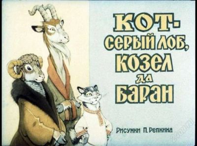 Лот: 2738301. Фото: 1. Диафильм Кот-серый лоб,козел да... Другое (коллекционирование, моделизм)