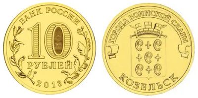 Лот: 3141028. Фото: 1. 10 рублей 2013 года - Козельск. Россия после 1991 года