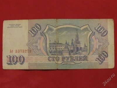 Лот: 1535612. Фото: 1. Банкнота 100 сто рублей 1993 года... Россия, СССР, страны СНГ