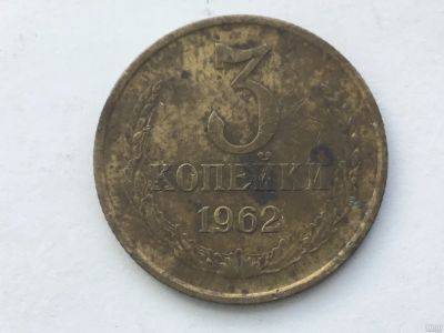 Лот: 12148341. Фото: 1. СССР 3 копейки 1962 год #3. Россия и СССР 1917-1991 года