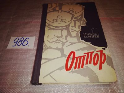 Лот: 15255719. Фото: 1. Кочнев М., Отпор, Роман о солдатских... Художественная