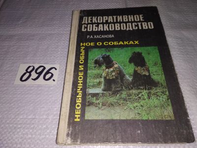 Лот: 14020500. Фото: 1. Хасанова Р.А., Декоративное собаководство... Домашние животные