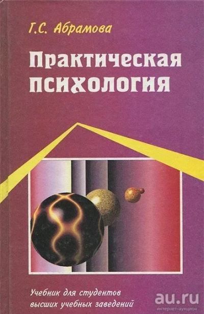 Лот: 16908009. Фото: 1. практическая психология, Г.С.Абрамова... Психология