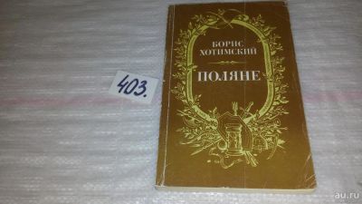 Лот: 9530859. Фото: 1. Поляне, Борис Хотимский, Роман-легенда... Художественная