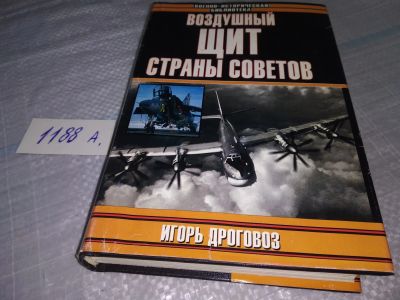 Лот: 9787189. Фото: 1. Воздушный щит Страны Советов... История