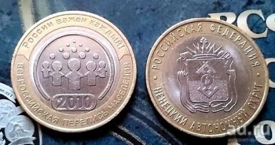 Лот: 9987256. Фото: 1. Куплю 10 рублей Перепись населения... Россия после 1991 года