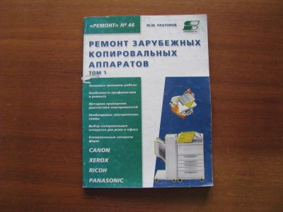 Лот: 6883502. Фото: 1. Ремонт зарубежных копировальных... Электротехника, радиотехника