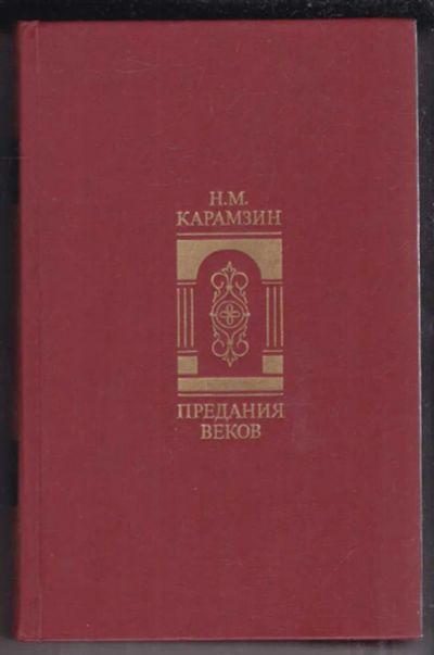 Лот: 23439159. Фото: 1. Предания веков | Сказания, легенды... История