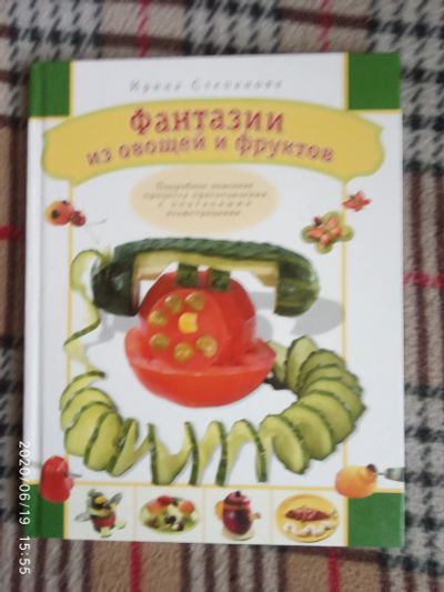 Лот: 16172577. Фото: 1. Книга-Фантазии из овощей и фруктов. Кулинария