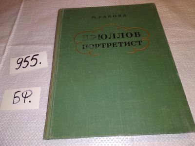 Лот: 13694504. Фото: 1. Ракова М., Брюллов - Портретист... Изобразительное искусство