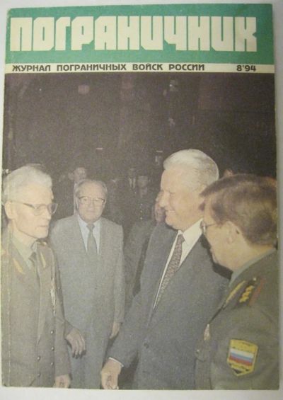 Лот: 11569080. Фото: 1. журнал Пограничник № 8 за 1994... Наука и техника