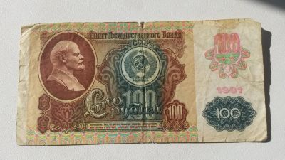 Лот: 5500943. Фото: 1. 100 Рублей 1991г \\ ИЯ 7424361... Россия, СССР, страны СНГ