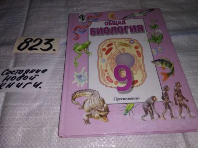 Лот: 12883902. Фото: 1. Общая биология: Учебник для 9... Для школы
