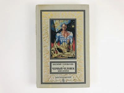 Лот: 23306447. Фото: 1. Черный человек. В двух книгах... Художественная