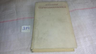 Лот: 8640612. Фото: 1. Термодинамика. Учебное пособие... Физико-математические науки