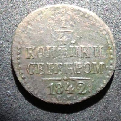 Лот: 12823778. Фото: 1. 1/4 копейки 1842г. СМ. Россия до 1917 года