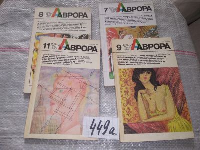 Лот: 16532333. Фото: 1. одним лотом 4 шт..журнал "Аврора... Другое (журналы, газеты, каталоги)