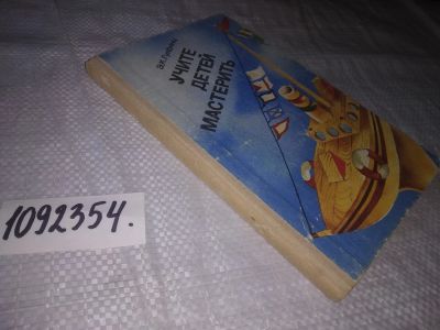 Лот: 24932402. Фото: 1. (1092354)Гульянц Э. К. Учите детей... Досуг и творчество