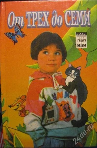 Лот: 1100439. Фото: 1. Книга для мам ОТ ТРЕХ ДО СЕМИ. Другое (детям и родителям)