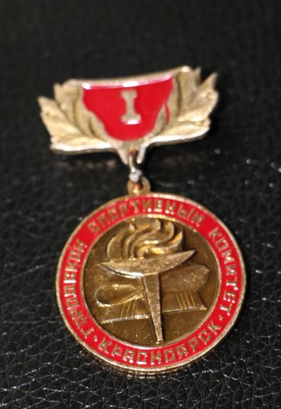 Лот: 4057839. Фото: 1. Знак Городской спортивный комитет... Сувенирные