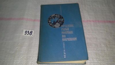 Лот: 8908266. Фото: 1. ок (09..025) Волынский И. С. Определение... Науки о Земле
