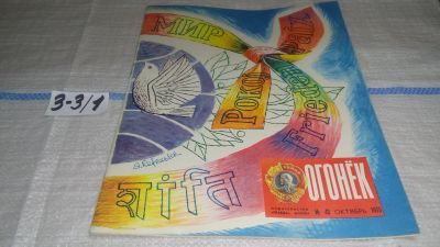 Лот: 17237082. Фото: 1. Журнал "Огонек" 43.1973 год... Другое (журналы, газеты, каталоги)