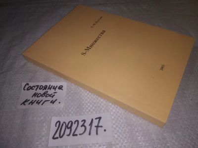 Лот: 23640188. Фото: 1. oz меш. (2092317) Кутьин А.М... Физико-математические науки