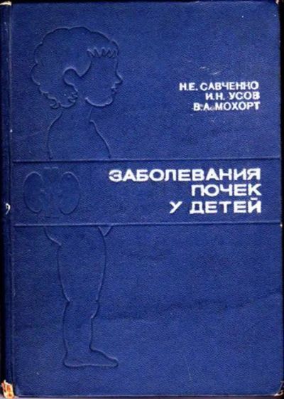 Лот: 23446221. Фото: 1. Заболевания почек у детей. Традиционная медицина