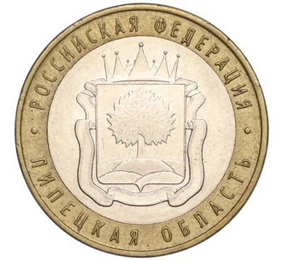Лот: 21349238. Фото: 1. Монета 10 рублей Липецкая область. Россия после 1991 года