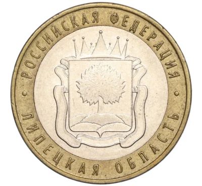 Лот: 21349244. Фото: 1. Монеты 10 рублей (Липецкая область... Россия после 1991 года