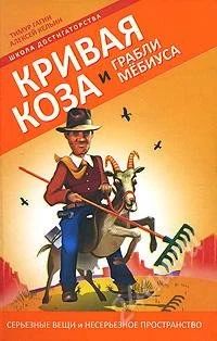 Лот: 749477. Фото: 1. Тимур Гагин, Алексей Кельин Кривая... Другое (литература, книги)