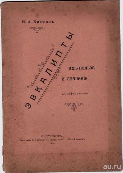 Лот: 13158494. Фото: 1. Крюков Н. А. Эвкалипты. Их польза... Книги