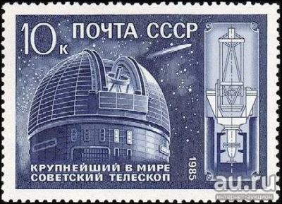 Лот: 15126906. Фото: 1. 1985, ноябрь. 10-летие телескопа... Марки