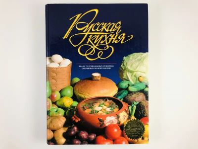 Лот: 23294688. Фото: 1. Русская кухня. История русской... Кулинария