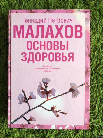 Лот: 15688715. Фото: 1. Книга Малахов. Основы здоровья. Популярная и народная медицина